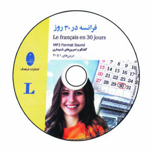 کتاب فرانسه در 30 روز اثر Fabienne Schreitmuller انتشارات شباهنگ