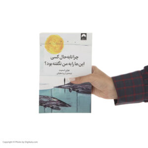 کتاب چرا تا به حال کسی این‌ ها را به من نگفته بود ؟ اثر جولی اسمیت نشر میلکان