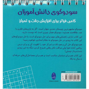 کتاب سودوکوی دانش آموزان اثر اشتفان هاینه