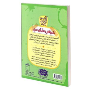 کتاب آقا پسر همه چیزدان خواهر بد عنق من اثر دومینیک دمرس نشر محراب قلم