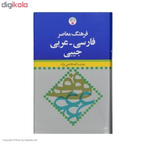 کتاب فرهنگ فارسی به عربی همراه اثر عنایت الله فاتحی نژاد