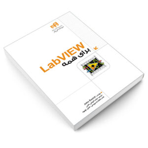 کتاب LabVIEW برای همه اثر John Essick انتشارات دانشگاهی کیان