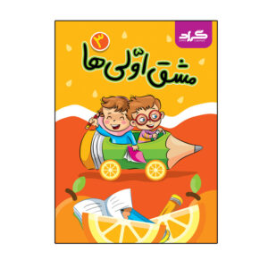 کتاب مشق اولی‌ها اثر فاطمه خادم و زهره ایزی انتشارات گراد 5 جلدی