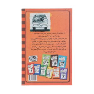 کتاب خاطرات یک بچه‎ی چلمن سفر زهرماری اثر جف کینی