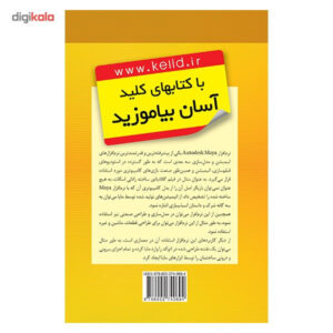 کتاب کلید انیمیشن سه بعدی Maya اثر علی حیدری