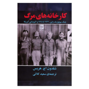 کتاب کارخانه های مرگ جنگ بیولوژیک ژاپن 1932 تا 1945 و لاپوشانی آمریکا اثر شلدون اچ هریس انتشارات گویا