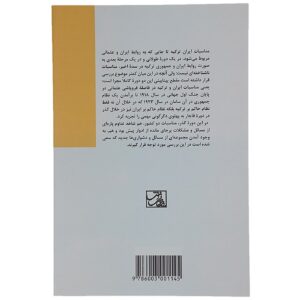 کتاب روابط ایران و ترکیه اثر کاوه بیات