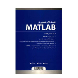 کتاب شبکه های عصبی در MATLAB اثر سید مصطفی کیا