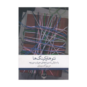 کتاب نئوها و کینگ ها یا سازش با سوراخ های جوراب مورچه اثر مریم حسینیان نشر چشمه