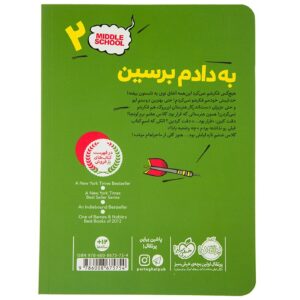 کتاب به ‌دادم ‌برسین اثر جیمز پترسون