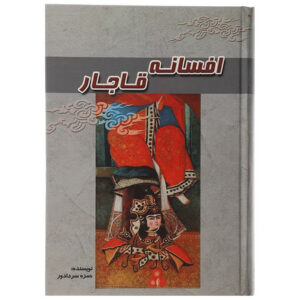 کتاب افسانه قاجار اثر حمزه سردادور