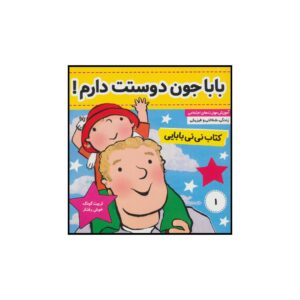 کتاب باباجون دوستت دارم! کتاب نی‌نی بابایی اثر جایل اندر انتشارات فرهنگ و هنر