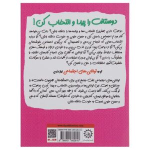 کتاب چاشنی های آدم بودن دوستانت را پیدا و انتخاب کن اثر پاملا اسپلند