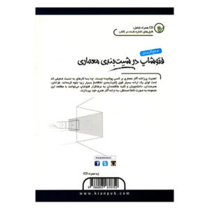 کتاب مرجع کاربردی فتوشاپ در شیت بندی معماری اثر سمانه خسروی