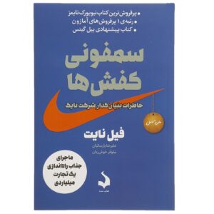 کتاب سمفونی کفش‌ ها اثر فیل نایت