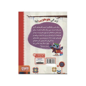 کتاب دفترچه خاطرات جغد 5 اثر ربکا الیوت