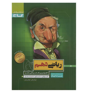 کتاب ریاضی پایه دهم سری سیر تا پیاز اثر علی اکبر طالبی