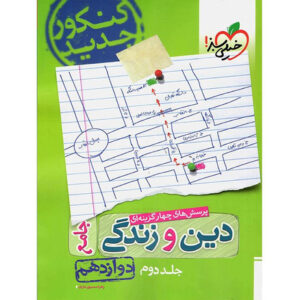 کتاب جامع دین و زندگی جامع اثر زهرا سمیعی عارف – دو جلدی