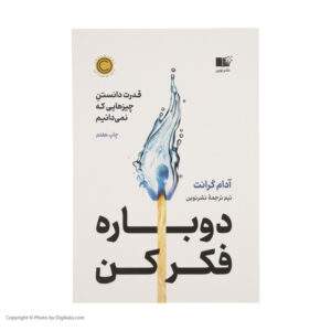 كتاب دوباره فكر كن (قدرت دانستن چيزهايي كه نمي‌دانيم) اثر آدام گرانت انتشاراتنوین توسعه