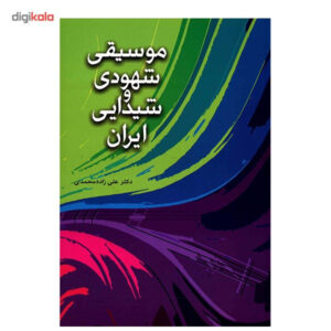 کتاب موسیقی شهودی و شیدایی ایران اثر علی زاده محمدی