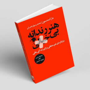 کتاب هنر رندانه بی خیالی اثر مارک منسون انتشارات چلچله