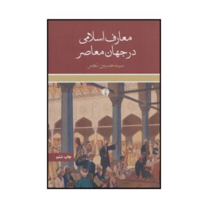 کتاب م‍ع‍ارف‌ اس‍لام‍ی‌ در ج‍ه‍ان‌ م‍ع‍اص‍ر اثر حسین نصر نشر علمی فرهنگی