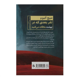 کتاب نفر بعدی که در بهشت ملاقات می کنید اثر میچ آلبوم نشر مصدق