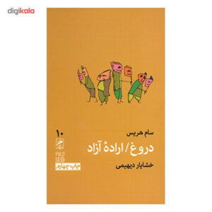 کتاب دروغ اراده آزاد اثر سام هریس