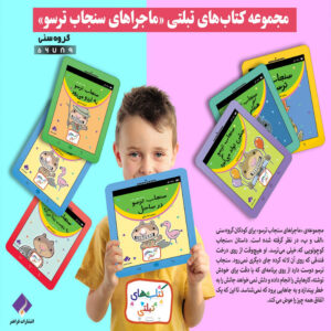 کتاب سنجاب ترسو یه دوست پیدا می کنه اثر ملانی وات انتشارات فراهنر