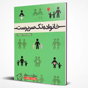 کتاب خانواده تک سرپرست اثر جمعی از نویسندگان انتشارات با هدف