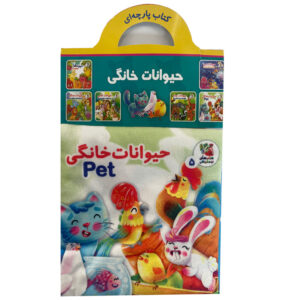 كتاب حيوانات خانگی اثر  اثر هستی اصغری انتشارات سايه گستر