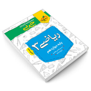 کتاب جی بی ریاضی 3 پایه دوازدهم رشته تجربی اثر حسین هاشمی طاهری و فرخ فرشیان نشر خیلی سبز