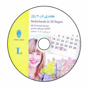 کتاب هلندی در 30 روز اثر Annelise de Jonghe انتشارات شباهنگ