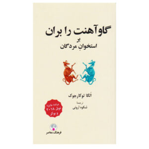 کتاب گاوآهنت را بران بر استخوان مردگان اثر اولگا توکارچوک انتشارات فرهنگ معاصر