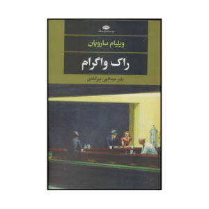 کتاب راک واگرام اثر ویلیام سارویان نشر نگاه