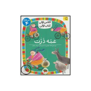 کتاب کلاس اولی کتاب اولی عمه ذرت اثر لاله جعفری نشر افق