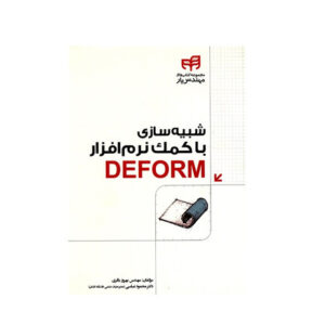 کتاب شبیه سازی با کمک نرم افزار Deform اثر بهروز باقری