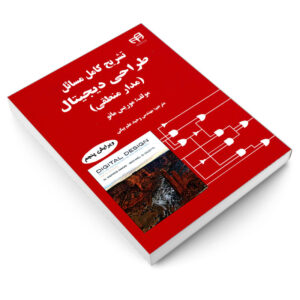 کتاب تشریح کامل مسائل طراحی دیجیتال (مدار منطقی) اثر موریس مانو نشر کیان