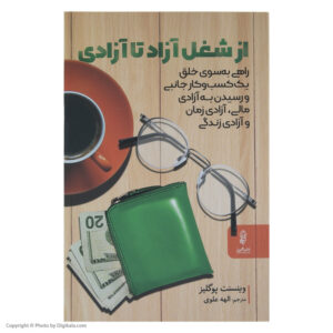 كتاب از شغل آزاد تا آزادي اثر وينسنت پوگليز انتشارات البرز