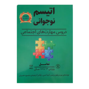 کتاب اتیسم نوجوانی دروس مهارت های اجتماعی ویژه 12 تا 18 سال اثر جمعی از نویسندگان نشر یارمانا 5 جلدی