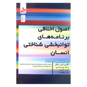 کتاب اصول اخلاقی برنامه های توانبخشی شناختی انسان اثر جمعی از نویسندگان نشر نسل نواندیش