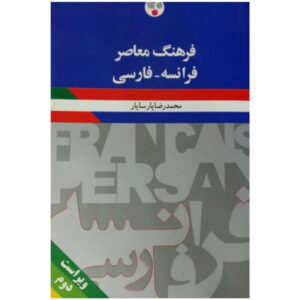 کتاب فرهنگ معاصر فرانسه – فارسی اثر محمد رضا پارسا یار انتشارات فرهنگ معاصر