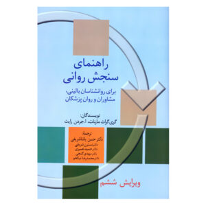 کتاب راهنمای سنجش روانی 2 برای روانشناسان بالینی مشاوران و روان پزشکان اثر جمعی از نویسندگان انتشارات سخن