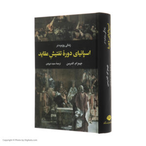 کتاب زندگی روزمره در اسپانیای دوره تفتیش عقاید اثر جیمز ام اندرسون نشر نگاه