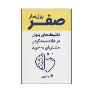 کتاب صفر پول‌ساز – تکنیک‌های پنهان و علاقه‌مندکردن مشتریان به خرید اثر امید جهانداری انتشارات کلید آموزش