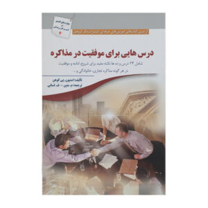 کتاب درس‌ هایی برای موفقیت در مذاکره اثر استیون پی کوهن
انتشارات سبزان