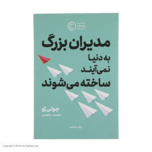 کتاب مدیران بزرگ به دنیا نمی آیند، ساخته می شوند اثر جولی ژو نشر نوین