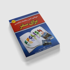 کتاب مکالمات مصور انگلیسی برای سفر اثر حسن اشرف الکتابی و کامران بهمنی انتشارات علم و دانش