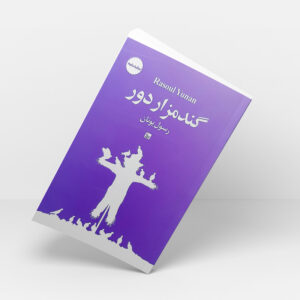 کتاب گندمزار دور اثر رسول یونان انتشارات چلچله