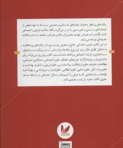 کتاب جامعه شناسی رفتارهای پرخطر